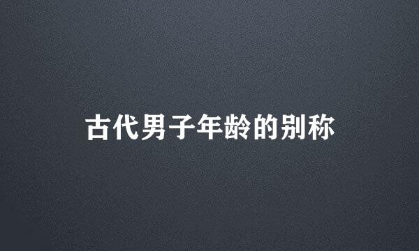 古代男子年龄的别称