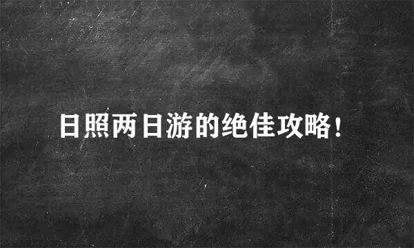 日照两日游的绝佳攻略！