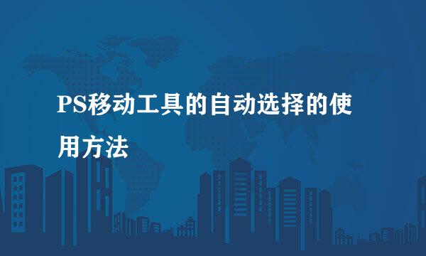 PS移动工具的自动选择的使用方法