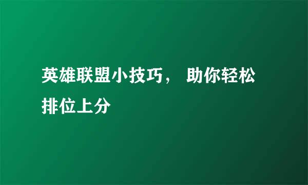 英雄联盟小技巧， 助你轻松排位上分