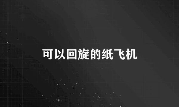 可以回旋的纸飞机