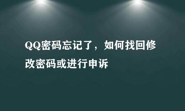 QQ密码忘记了，如何找回修改密码或进行申诉