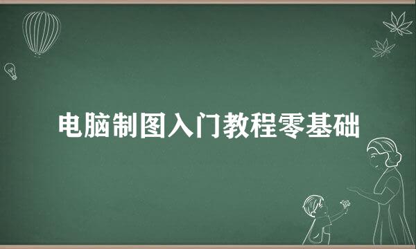 电脑制图入门教程零基础
