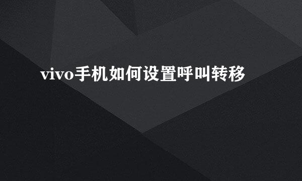 vivo手机如何设置呼叫转移