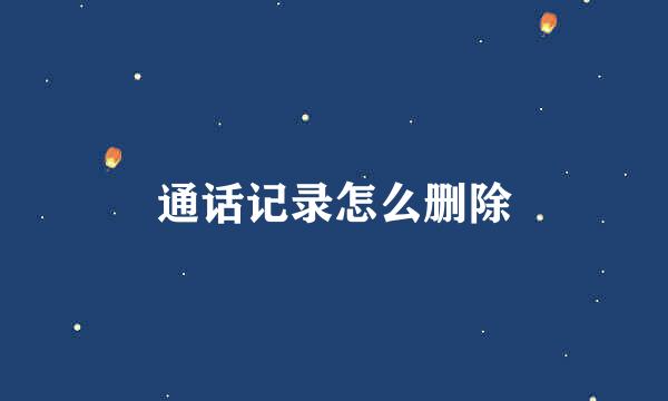 通话记录怎么删除