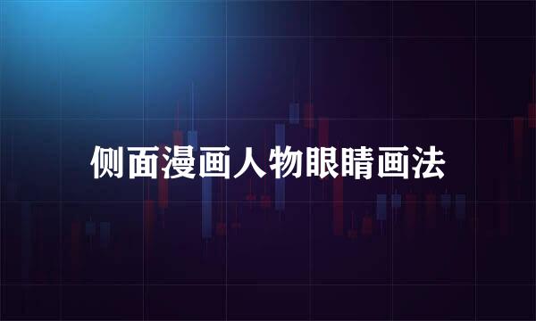 侧面漫画人物眼睛画法