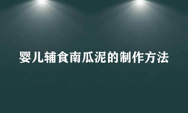 婴儿辅食南瓜泥的制作方法