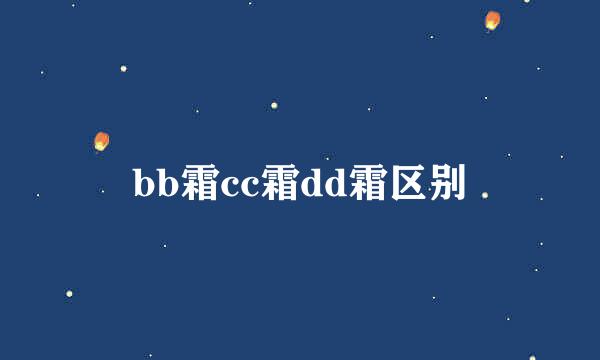 bb霜cc霜dd霜区别