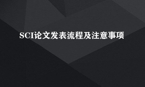 SCI论文发表流程及注意事项
