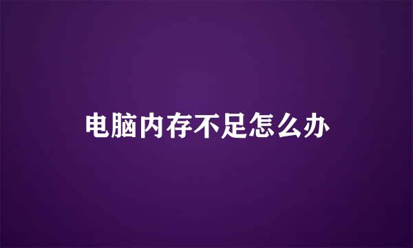 电脑内存不足怎么办