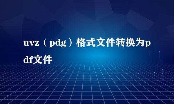 uvz（pdg）格式文件转换为pdf文件