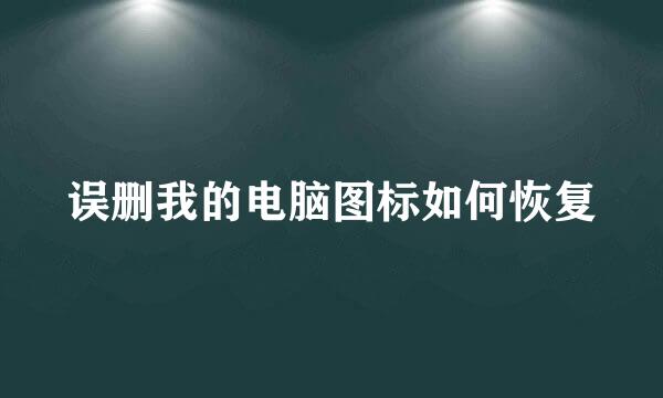 误删我的电脑图标如何恢复