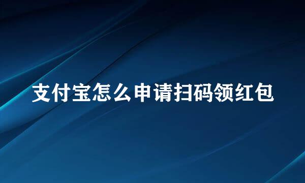 支付宝怎么申请扫码领红包