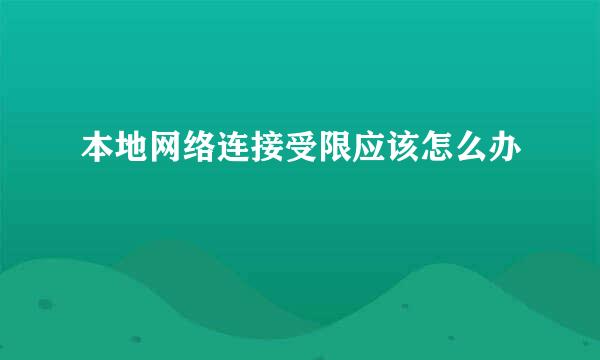 本地网络连接受限应该怎么办