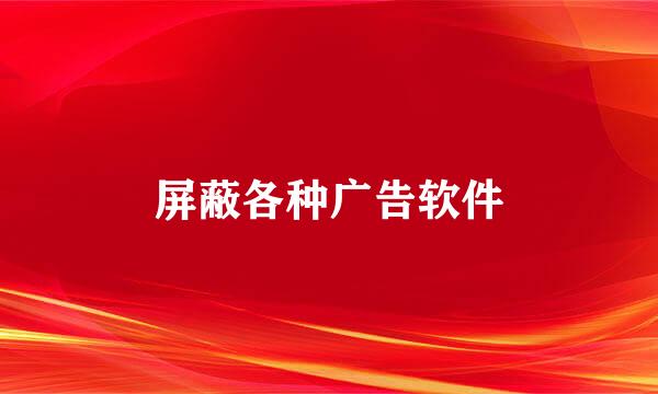 屏蔽各种广告软件