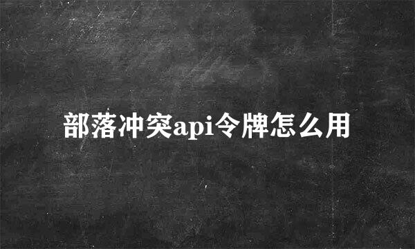 部落冲突api令牌怎么用