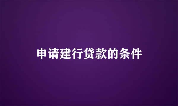 申请建行贷款的条件