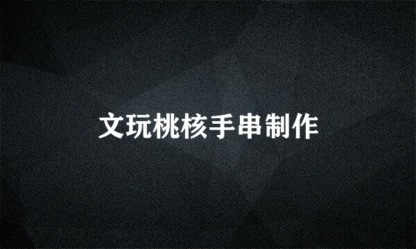 文玩桃核手串制作