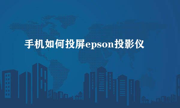 手机如何投屏epson投影仪