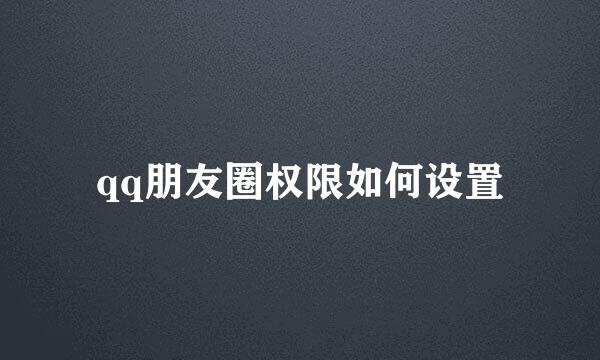 qq朋友圈权限如何设置