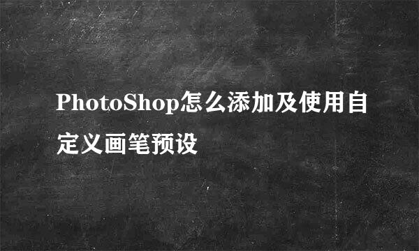 PhotoShop怎么添加及使用自定义画笔预设