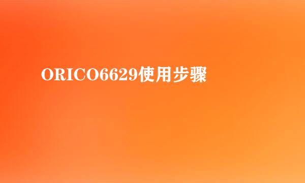 ORICO6629使用步骤
