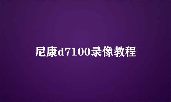 尼康d7100录像教程