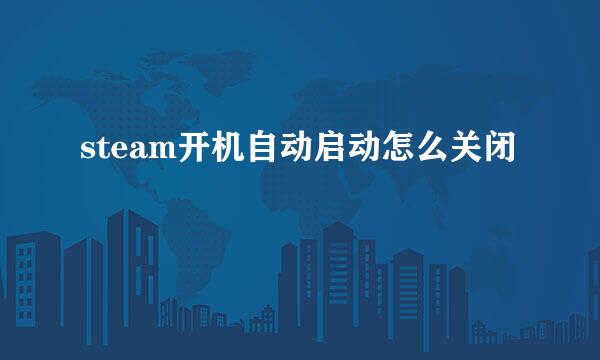 steam开机自动启动怎么关闭