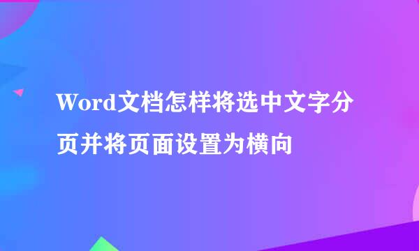 Word文档怎样将选中文字分页并将页面设置为横向