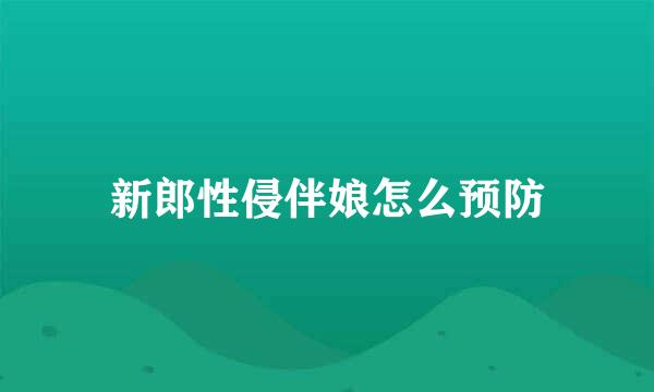 新郎性侵伴娘怎么预防