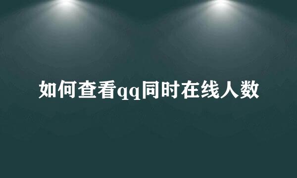 如何查看qq同时在线人数