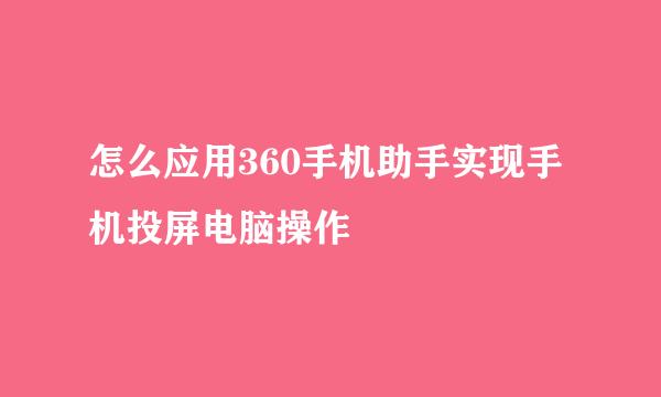 怎么应用360手机助手实现手机投屏电脑操作