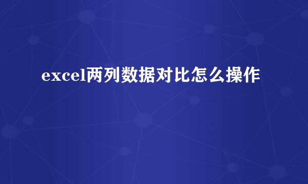 excel两列数据对比怎么操作