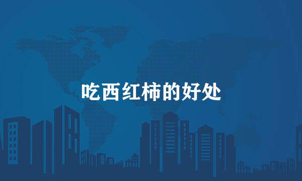 吃西红柿的好处