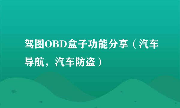 驾图OBD盒子功能分享（汽车导航，汽车防盗）