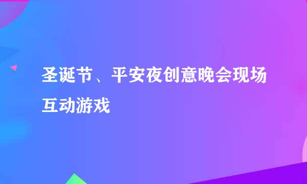 圣诞节、平安夜创意晚会现场互动游戏