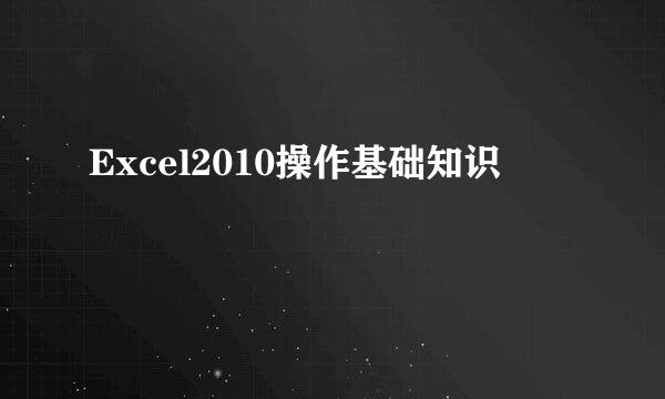 Excel2010操作基础知识