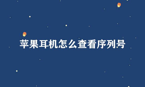 苹果耳机怎么查看序列号