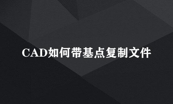 CAD如何带基点复制文件