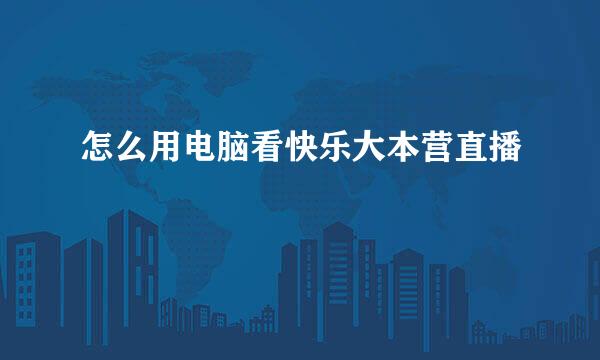 怎么用电脑看快乐大本营直播
