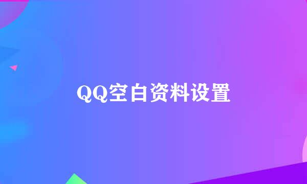 QQ空白资料设置