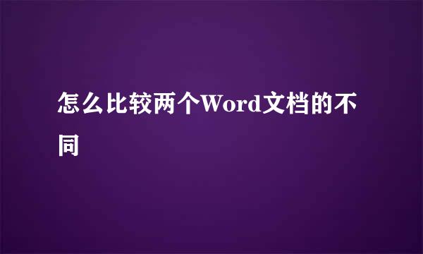 怎么比较两个Word文档的不同