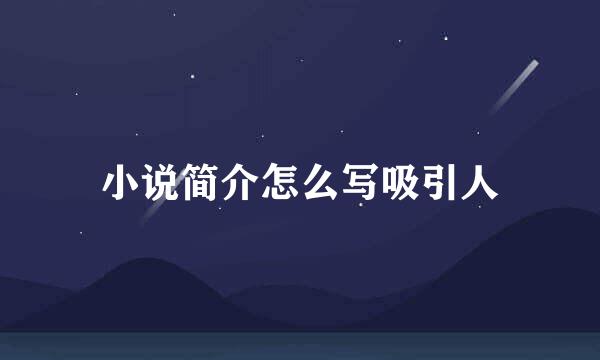 小说简介怎么写吸引人