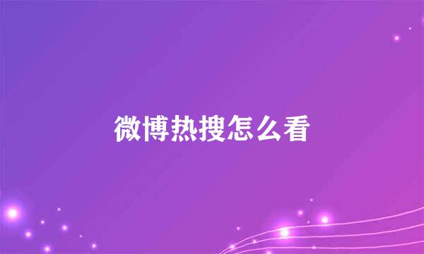 微博热搜怎么看