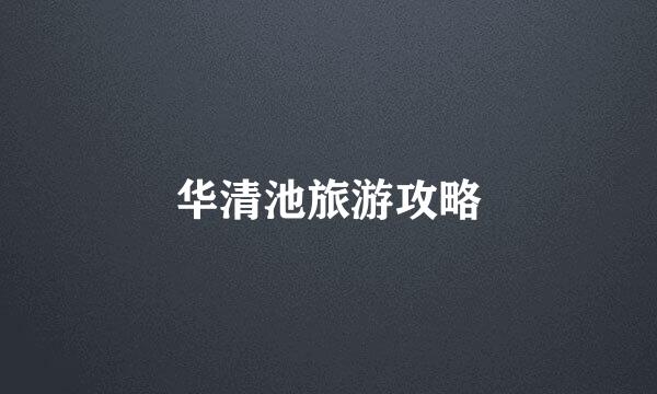 华清池旅游攻略