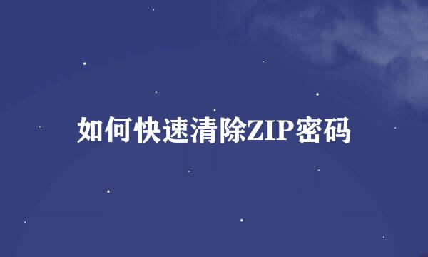如何快速清除ZIP密码