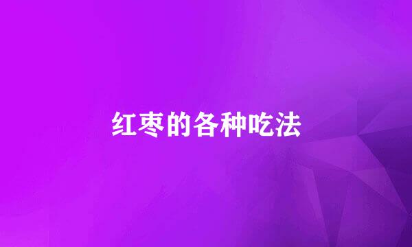 红枣的各种吃法