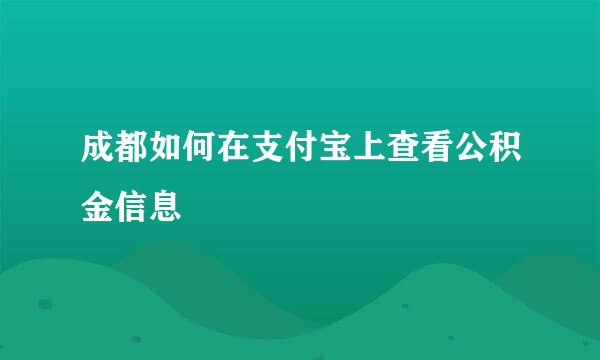 成都如何在支付宝上查看公积金信息