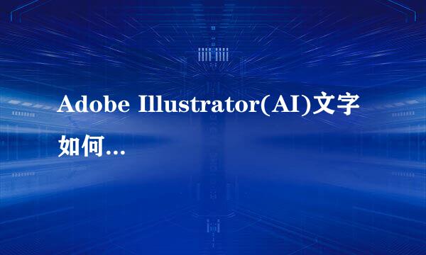Adobe Illustrator(AI)文字如何添加、删除投影