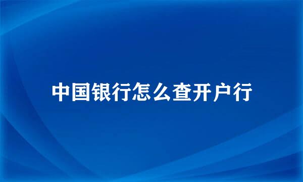 中国银行怎么查开户行